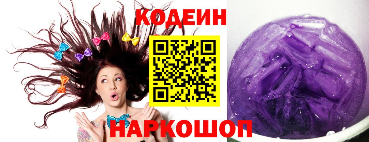 Codein Purple Drank  Вход с VPN  Моздок 